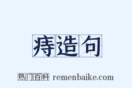 痔造句是什么意思的图片